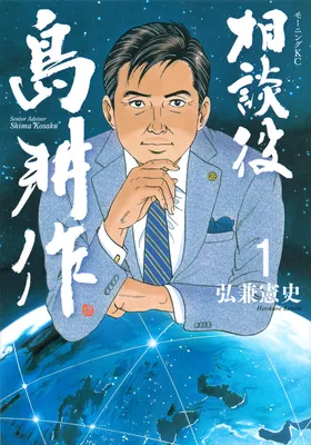 Senior Advisor Shima Kōsaku