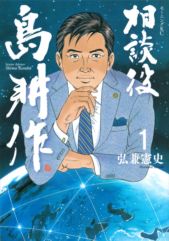 Senior Advisor Shima Kōsaku background