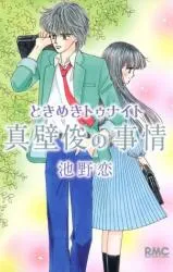 Tokimeki Tonight - Shu Makabe's Circumstances background