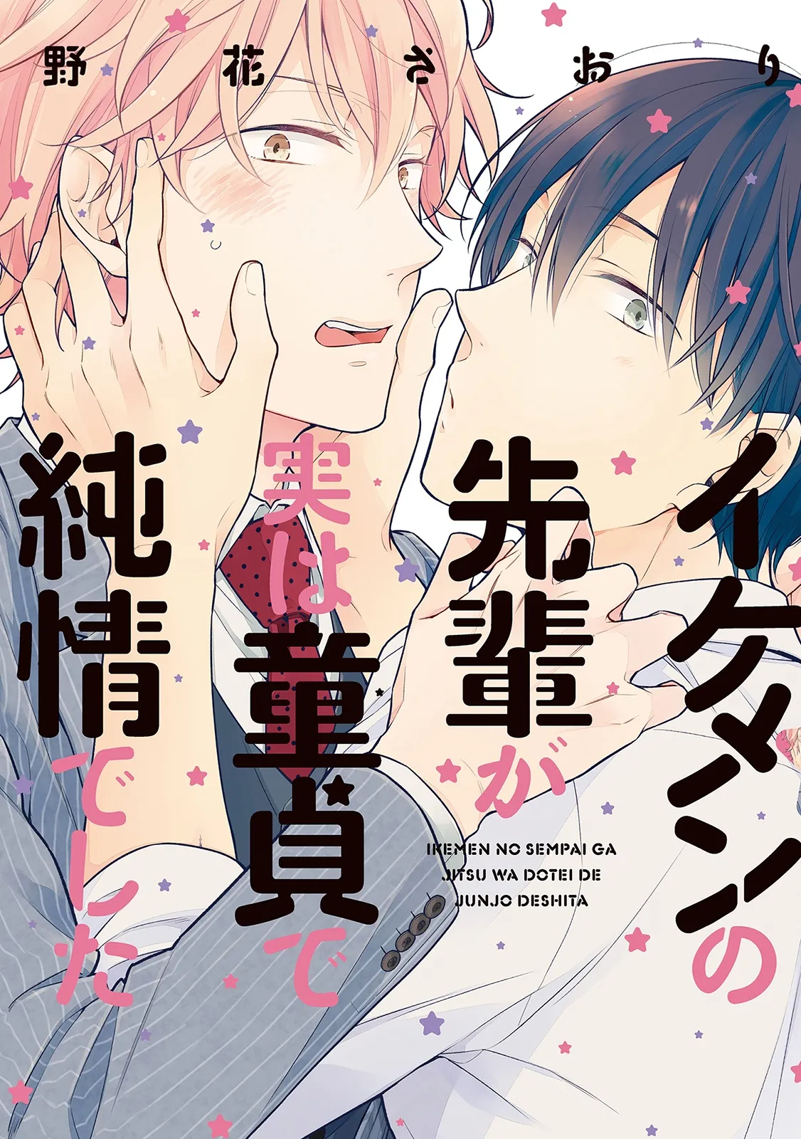 Ikemen no Senpai ga Jitsu wa Doutei de Junjou deshita background
