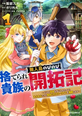 Suterare Kizoku no Mujintou Nobinobi Kaitakuki ~Youyaku Jiyuu wo Teni Ireta node, Mofumo Futa Chito Kimagure Slow Life wo Mankitsu Shimasu~