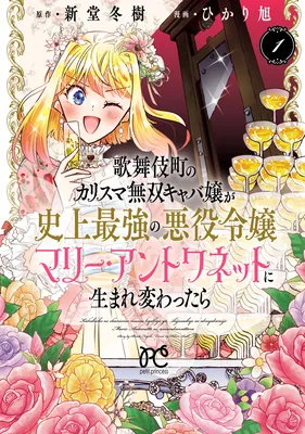 Kabukichou no Karisuma Musou Kyaba Jou ga Shijou Saikyou no Akuyaku Reijou Marie Antoinette ni Umarekawattara