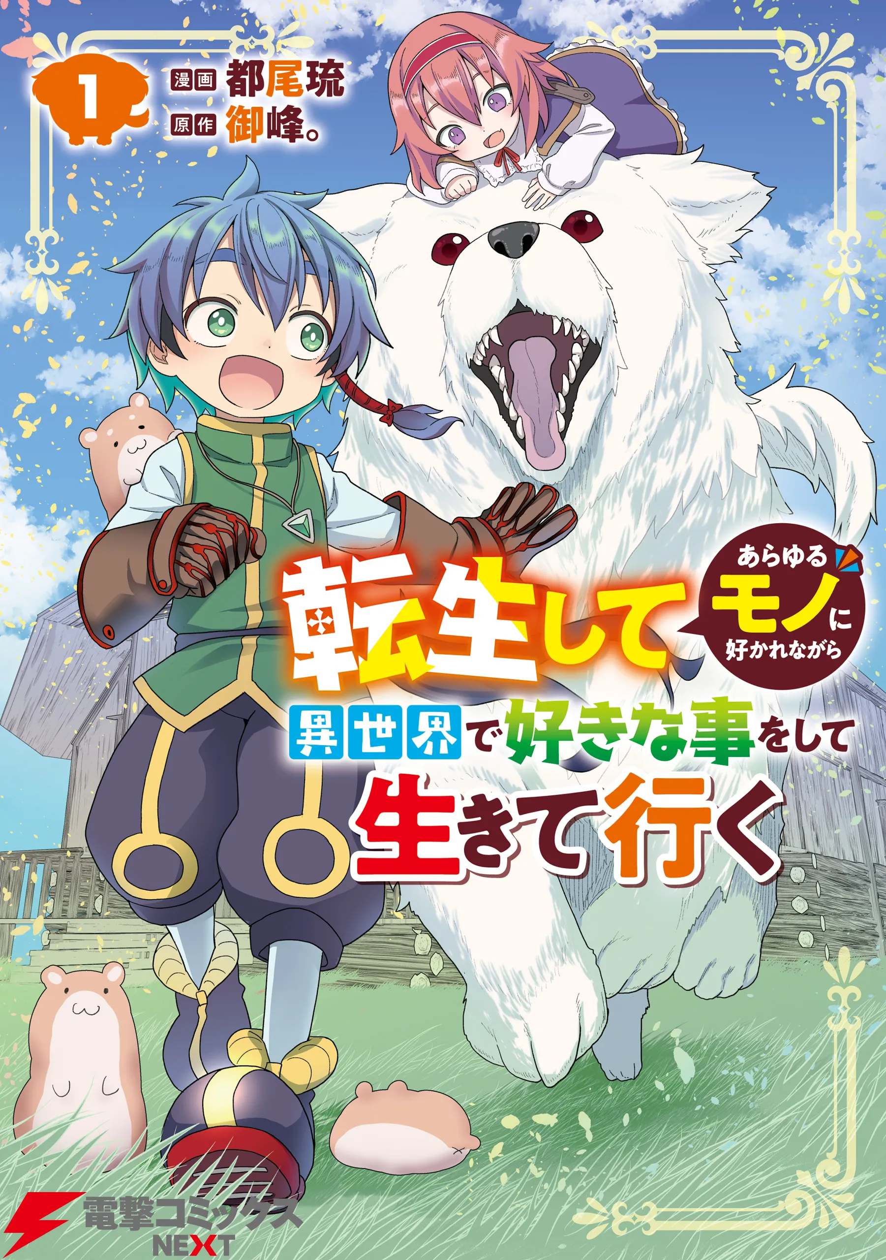 Tensei shite Arayuru Mono ni Sukarenagara Isekai de Suki na Koto wo shite Ikiteiku background
