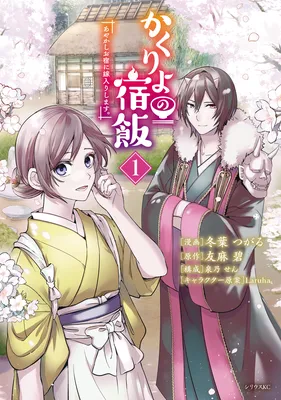 Kakuriyo no Yadomeshi: Ayakashi Oyado ni Yomeiri Shimasu. (TOBA Tsugaru)