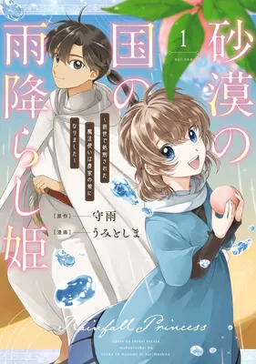 Sabaku no Kuni no Amefurashi Hime ~Zense de Shokei Sareta Mahoutsukai wa Nouka no Musume ni Narimashita~