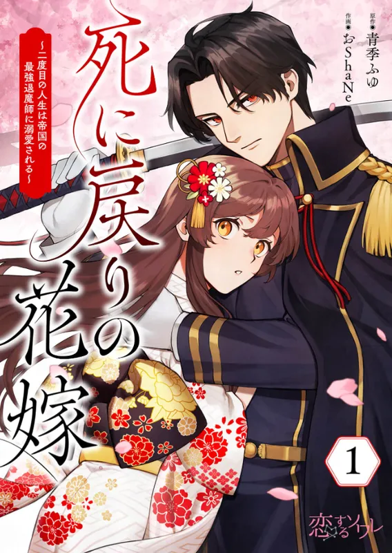 Shinimodori No Hanayome ～ Nidome No Jinsei Wa Teikoku No Saikyo Shisa Mashi Ni Dekiai Sareru ～