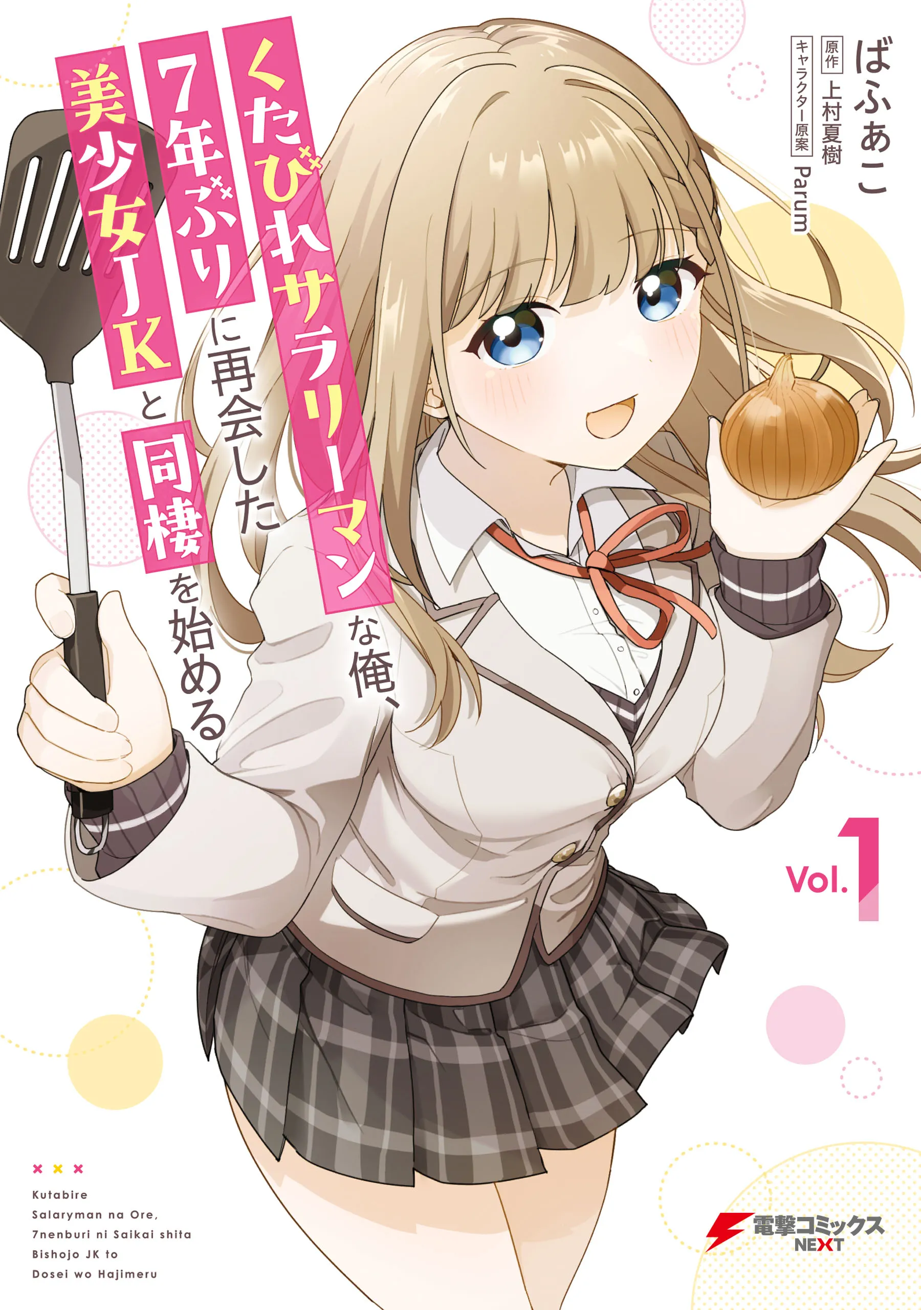 Kutabire Salarymen no Ore, 7nenburi ni Saikai shita Bishoujo JK to Dosei wo Hajimaru background