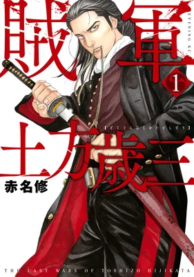 The Last Wars of Toshizo Hijikata