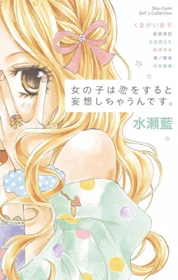 Onna no Ko wa Koi o Suru to Mousou Shichau ndesu.