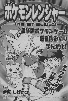 Pokémon Ranger -The 1st Mission-