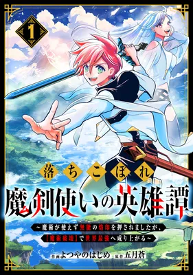 Ochikobore Makentsukai no Eiyuutan ~Majutsu ga Tsukaezu Munou no Rakuin wo Osaremashita ga, "Majutsu Hakai" de Sekai Saikyou e Nariagaru~