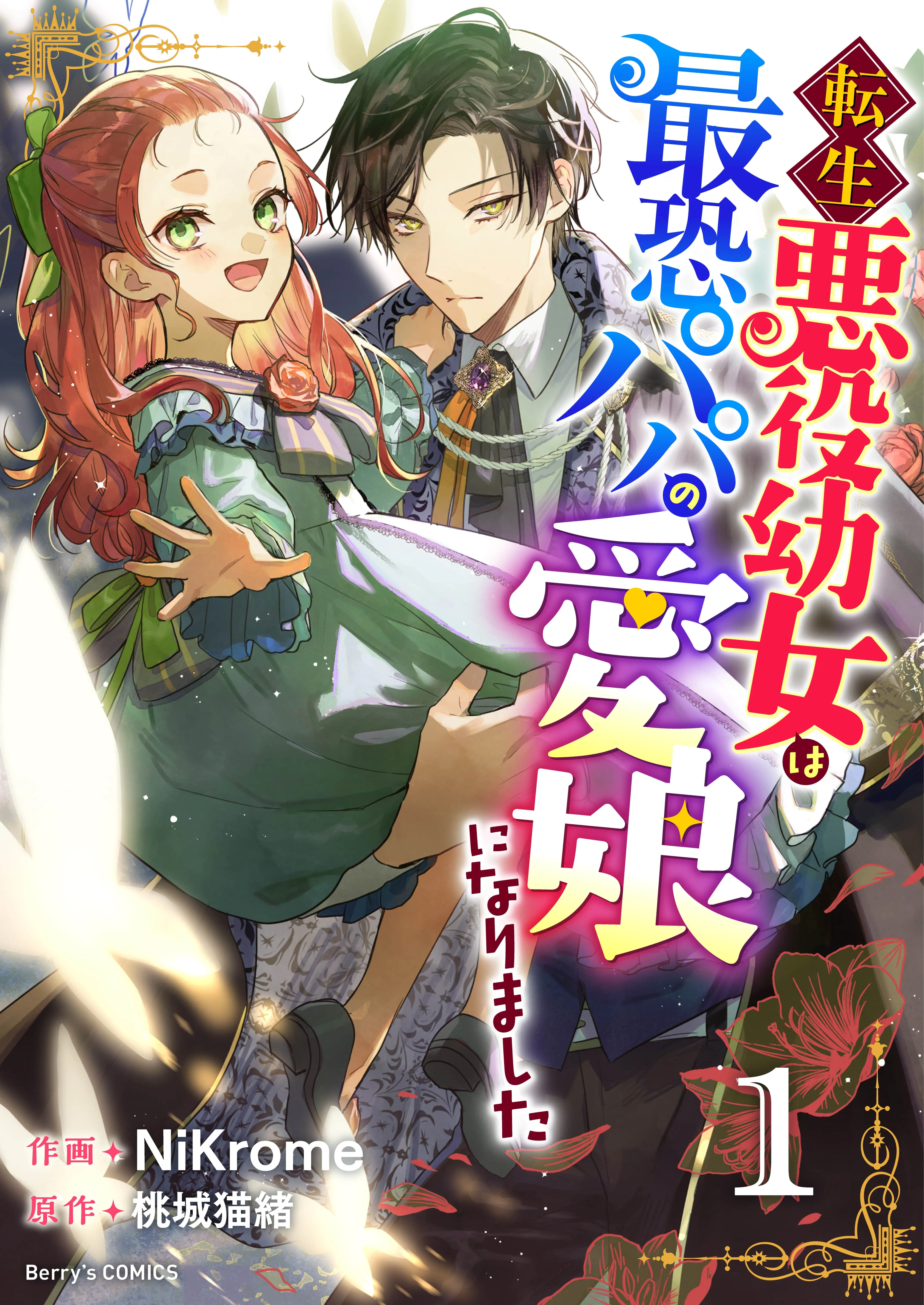 Tensei Akuyaku Youjo wa Saikyou Papa no Mana Musume ni Narimashita background
