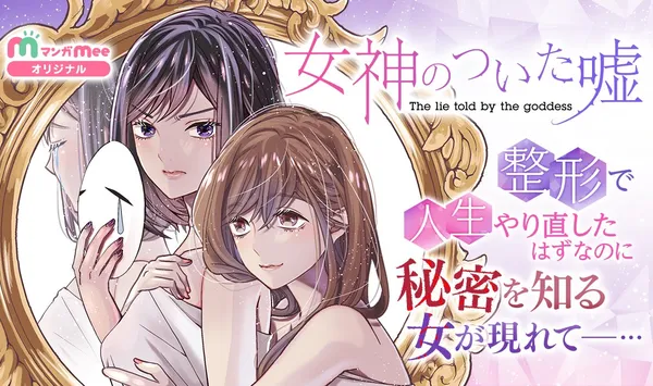 Megami no Tsuita Uso