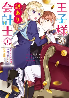 Ouji-sama no Wakeari Kaikeishi
