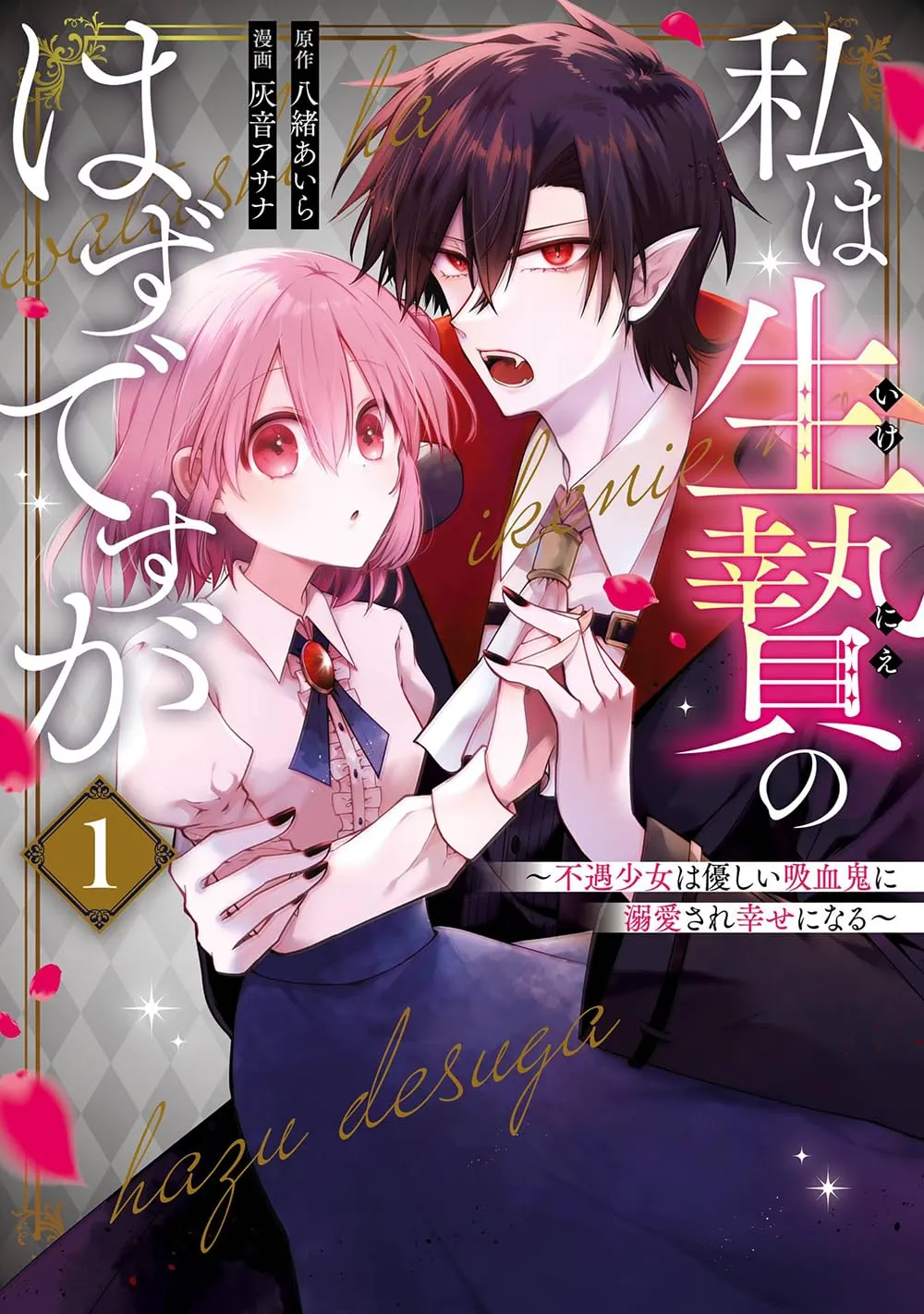Watashi wa Ikenie no Hazudesuga Fugu Shojo wa Yasashi Kyuketsuki ni Dekiai sare Shiawase ni Naru background