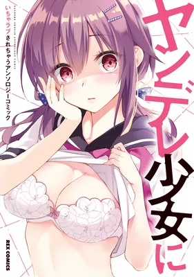 Yandere Shoujo ni Icha Love Sarechau Anthology Comic