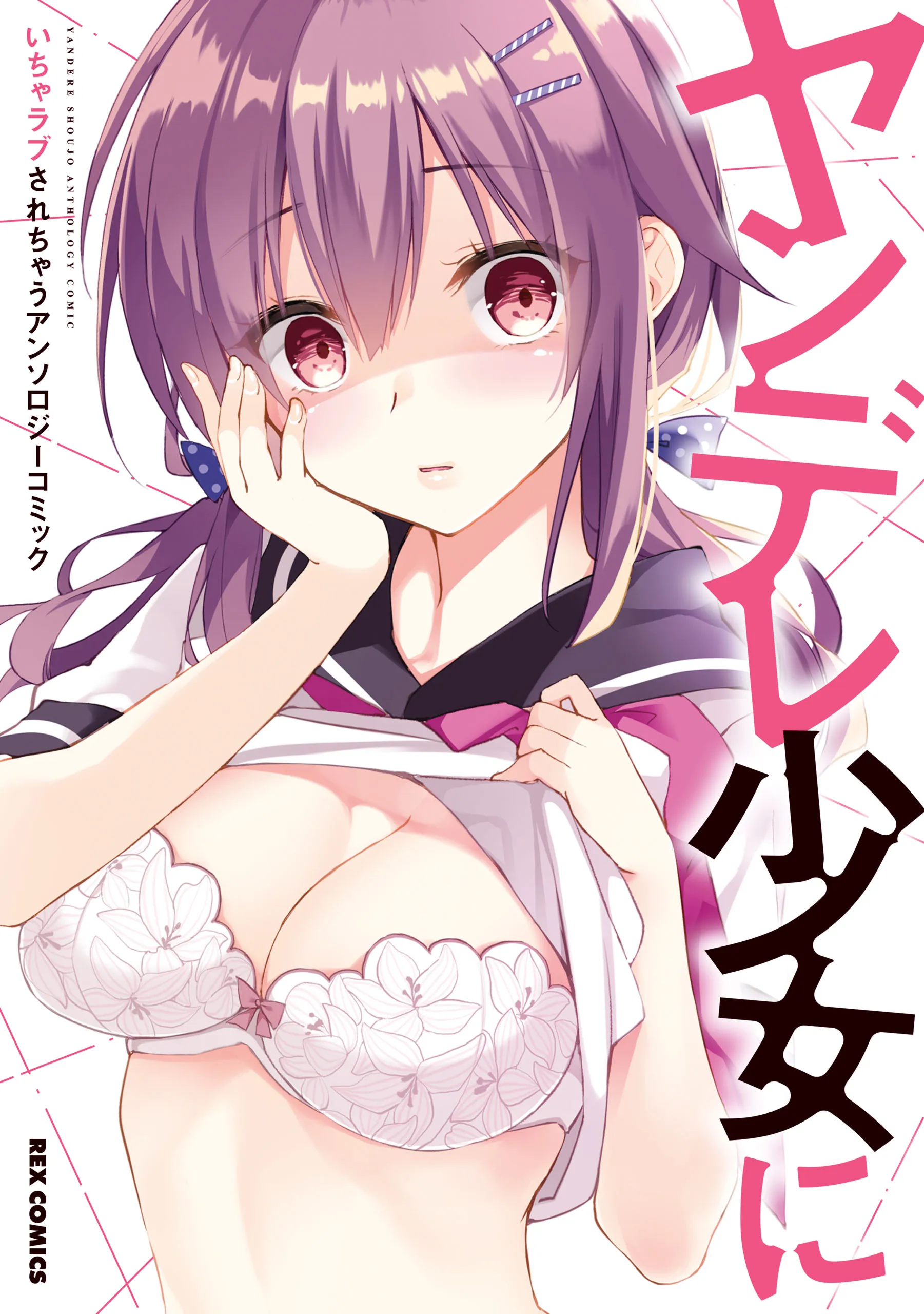 Yandere Shoujo ni Icha Love Sarechau Anthology Comic background