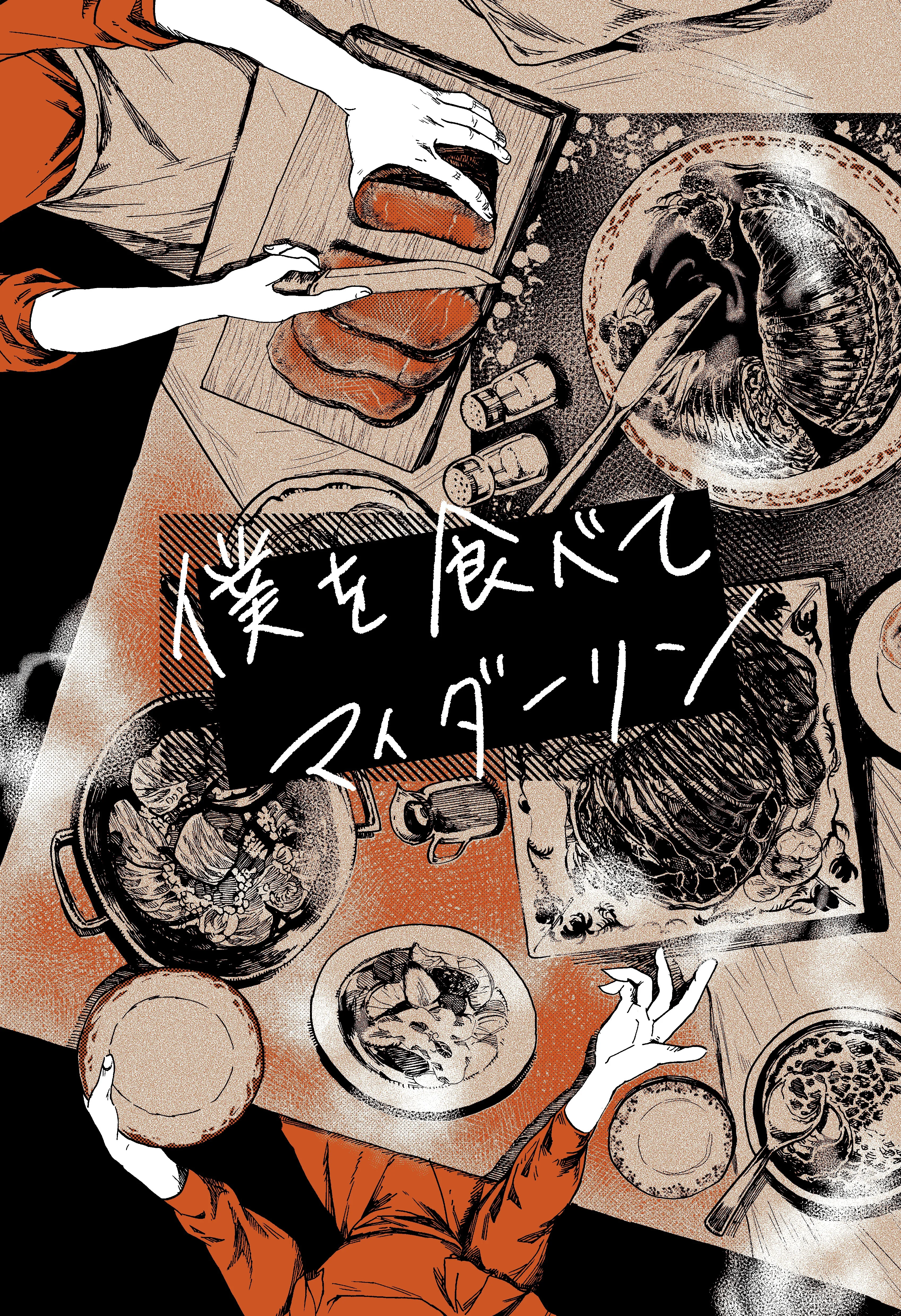 Boku o Tabete My Darling background
