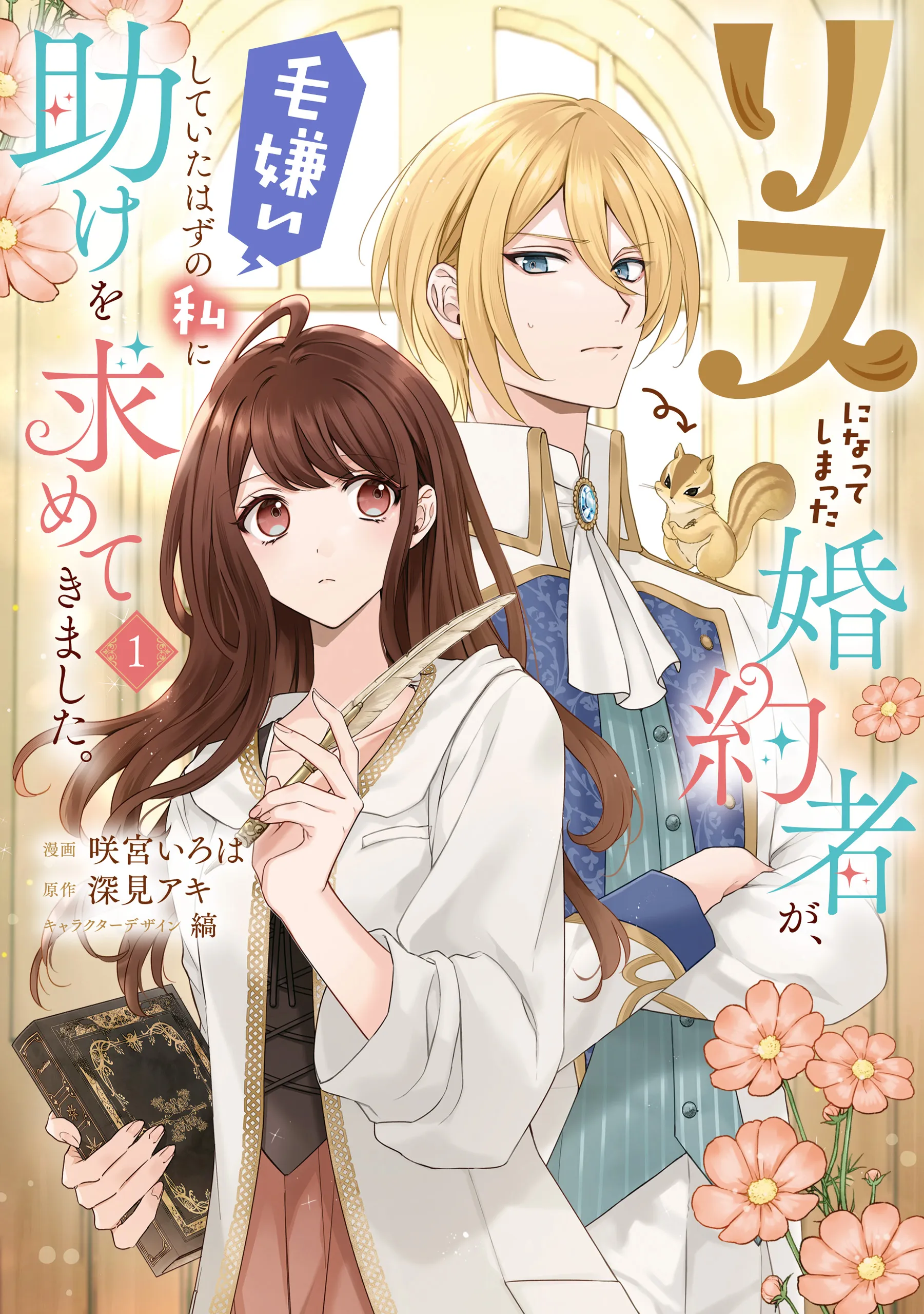Risu ni Natte Shimatta Fiancé ga, Kegirai Shite Ita Hazu no Watashi ni Tasuke wo Motomete Kimashita. background