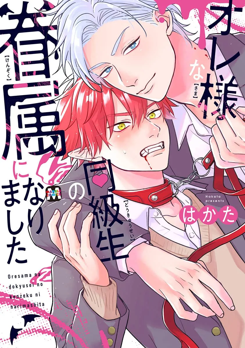 Ore-sama na Doukyuusei no Kenzoku ni Narimashita background