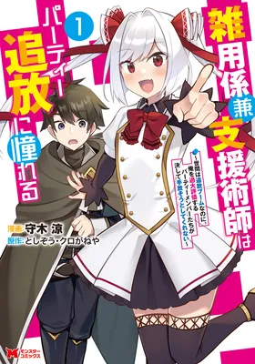 Zatsuyo Gakari Ken Shien Jutsu Shi Ha Party Tsuiho Ni Akogareru ~Seken Ha Tsuiho Boomnanoni, Ore Wo Kadai Hyoka Suru Party Member Tachi Ga Kesshite Tebanaso to Shitekurenai~
