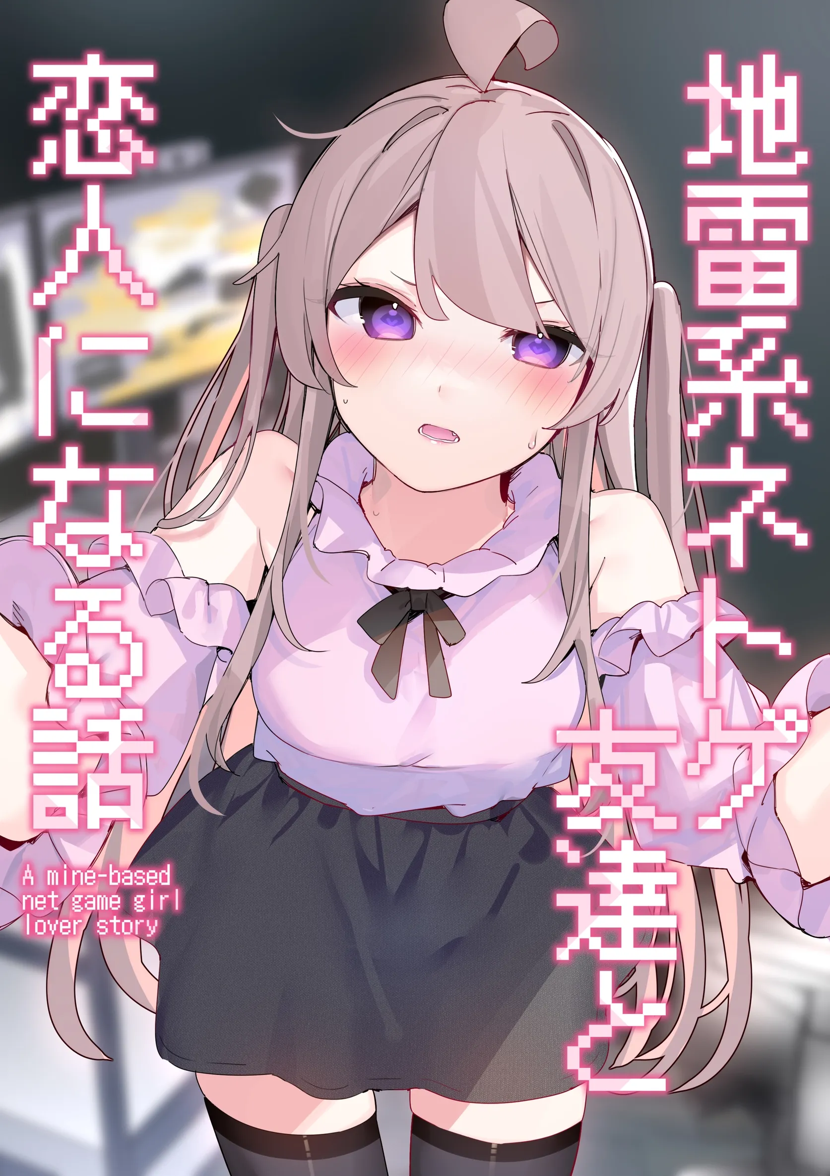Jirai-kei Netoge Tomodachi to Koibito ni Naru Hanashi background