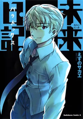 Mirai Nikki Paradox