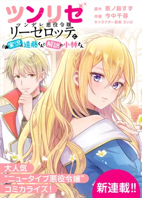Tsunrize ~ Tsundere Akuyaku Reijou Liselotte to Jikkyou no Endo-kun to Kaisetsu no Kobayashi-san ~
