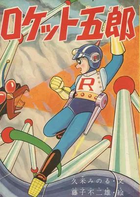 Rocket Goro/Rocket = Boy