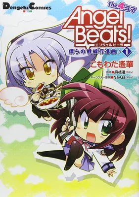 Angel Beats! the 4-Koma - Bokura no Sensen Koushinkyoku