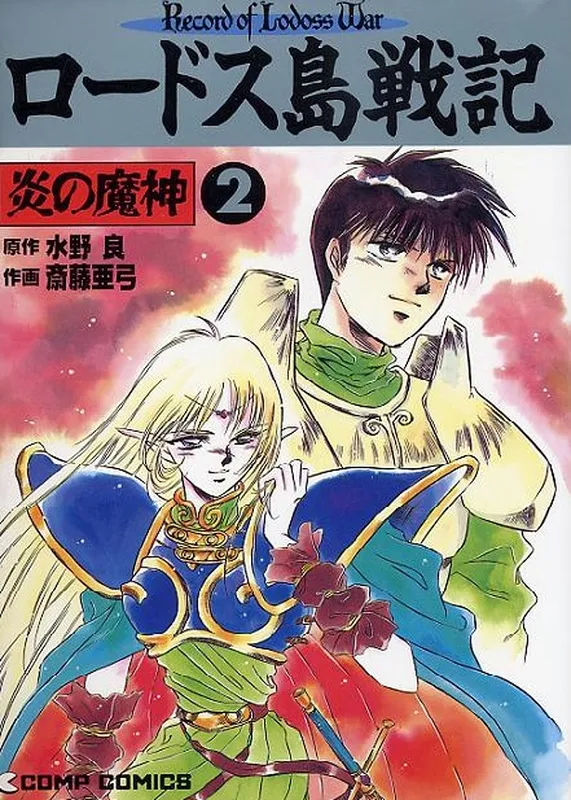 Record of Lodoss War: The Fire Demon
