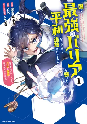 Kuni ni Saikyou no Barrier wo Hattara Heiwa ni Narisugite Tsuihousaremashita ~Ore no Mahou ga Yabasugite, Bijo to Mazoku ni Kakomarerun da ga!?~