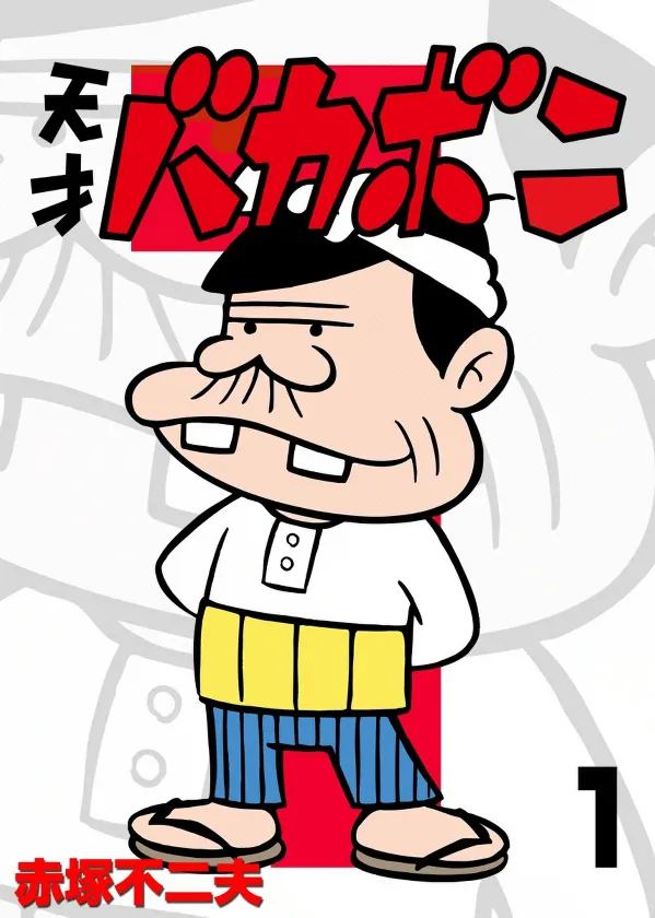 The Genius Bakabon background