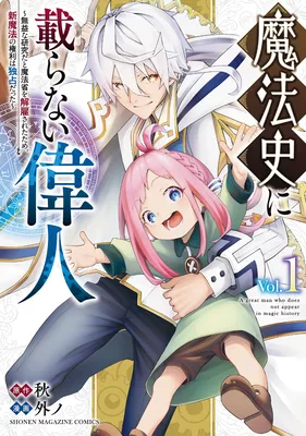 Mahoushi ni Noranai Ijin – Mueki na Kenkyuuda to Mahoushou wo Kaikosareta Tame, Shin Mahou no Kenri wa Dokusen datta