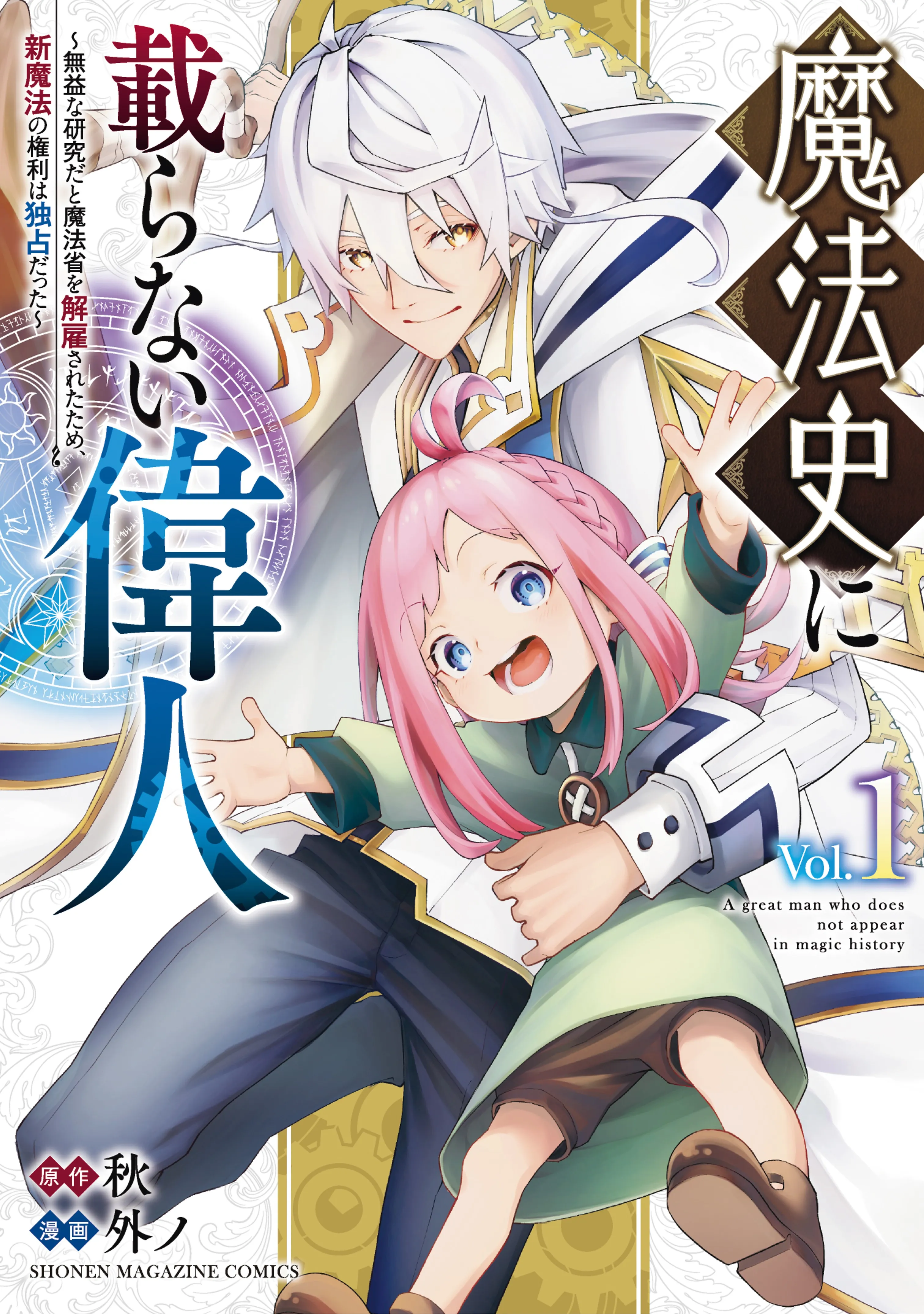 Mahoushi ni Noranai Ijin – Mueki na Kenkyuuda to Mahoushou wo Kaikosareta Tame, Shin Mahou no Kenri wa Dokusen datta background