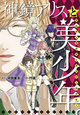 Alice in Bishounen-Land