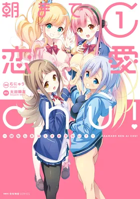 Asa made Renai chu! ~Osananajimi wa Tokimekanai?~