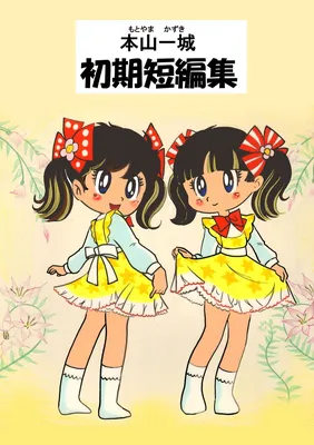 Kazuki Motoyama Early Short Story Collection