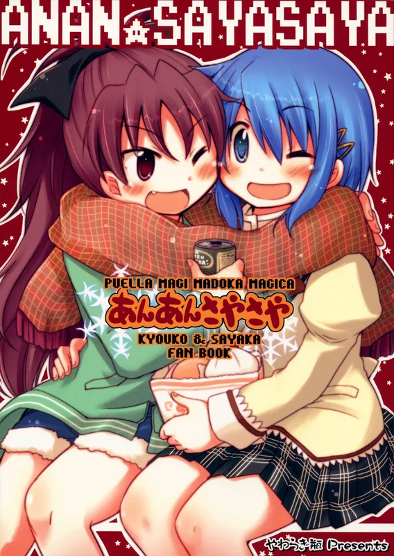 Mahou Shoujo Madoka★Magica - AnAn SayaSaya (Doujinshi)