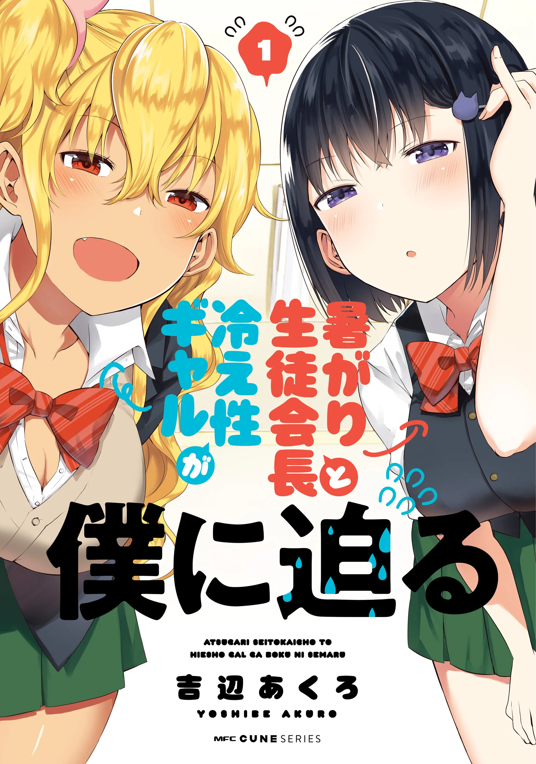 Atsugari Seito Kaichou to Hieshou Gal ga Boku ni Semaru background