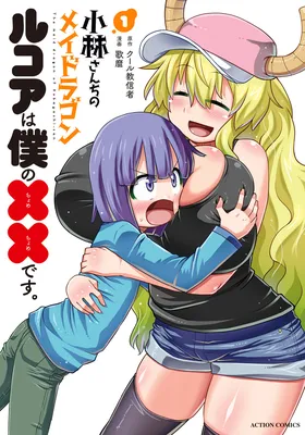 Kobayashi-san-chi no Maid Dragon - Lucoa wa Boku no ×× Desu