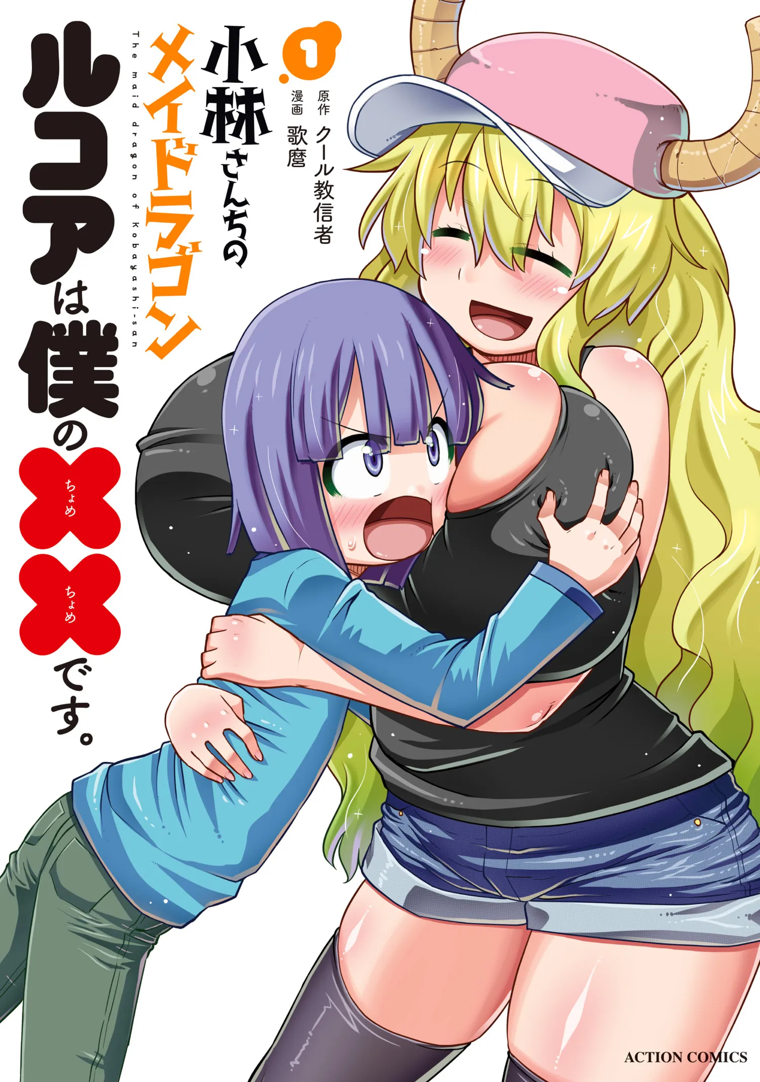 Kobayashi-san-chi no Maid Dragon - Lucoa wa Boku no ×× Desu background