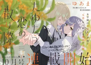 Tayutau Koi no Chirigiwa ni