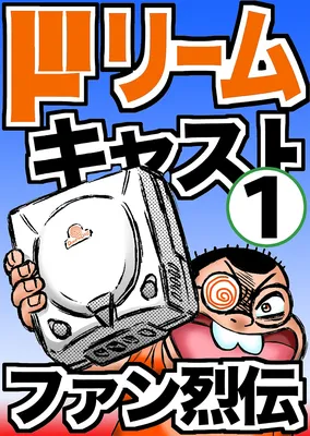 Dreamcast Fan Retsuden