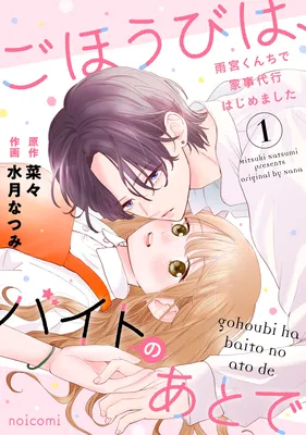 Gohoubi wa, Baito no Ato de ~Amemiya-kun Chi de Kajidaikou Hajimemashita~