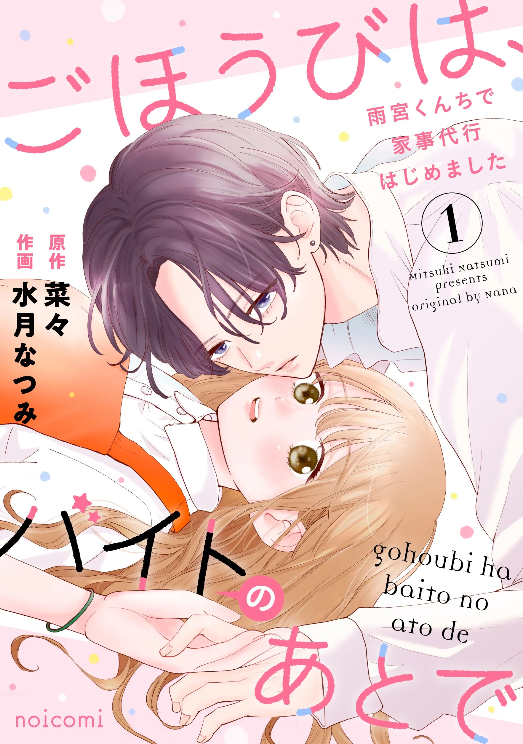 Gohoubi wa, Baito no Ato de ~Amemiya-kun Chi de Kajidaikou Hajimemashita~ background