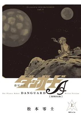 Planet Robo Danguard Ace 《Definitive Edition》
