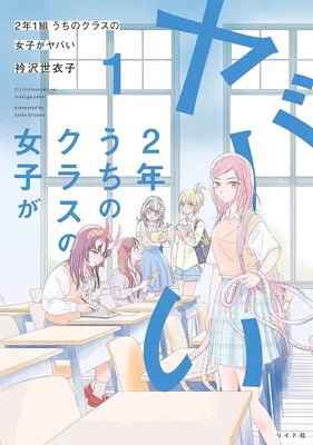 Ninen Ichigumi Uchi no Class no Joshi ga Yabai