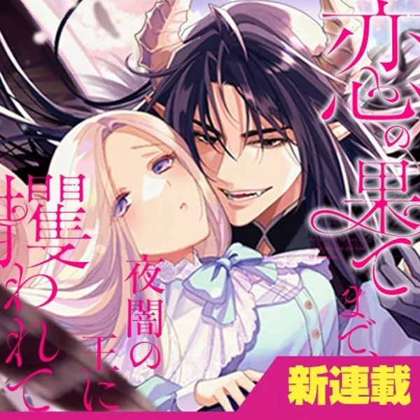 Koi no Hate Made, Yoru Yami no Oni Sarawarete background