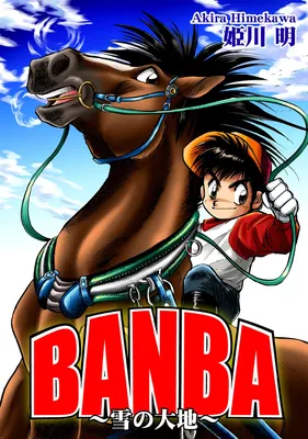 BANBA ～Snow Land～